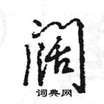 阔行书硬笔书法字典