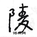 陵怎么写好看,陵硬笔书法图片