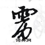 雳怎么写好看，雳硬笔书法图片