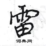 雷怎么写好看,雷硬笔书法图片
