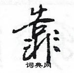 靠怎么写好看,靠硬笔书法图片