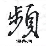 頻怎么写好看,頻硬笔书法图片