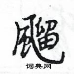 飀怎么写好看,飀书法图片