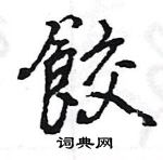 餃怎么写好看,餃硬笔书法图片