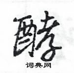 酵怎么写好看，酵硬笔书法图片