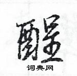 酲怎么写好看,酲硬笔书法图片