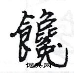 饞怎么写好看，饞硬笔书法图片