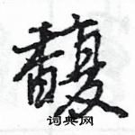 馥怎么写好看,馥硬笔书法图片