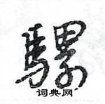 騾怎么写好看,騾硬笔书法图片