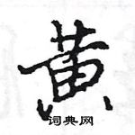 黄怎么写好看，黄硬笔书法图片