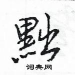 黜怎么写好看,黜硬笔书法图片