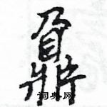 鼐怎么写好看,鼐硬笔书法图片