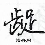 龊怎么写好看,龊硬笔书法图片