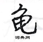 龟怎么写好看,龟硬笔书法图片
