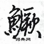 鱖怎么写好看,鱖硬笔书法图片