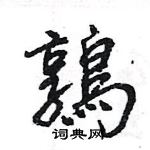 鶉怎么写好看,鶉硬笔书法图片