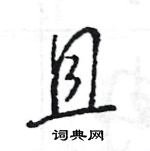 且怎么写好看，且硬笔书法图片