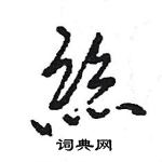 丝怎么写好看,丝硬笔书法图片