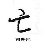亡怎么写好看,亡硬笔书法图片