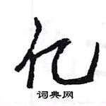 亿怎么写好看,亿硬笔书法图片