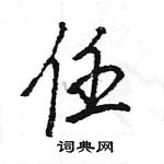 任怎么写好看,任硬笔书法图片