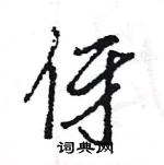 伢怎么写好看,伢硬笔书法图片