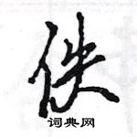 佚怎么写好看,佚硬笔书法图片