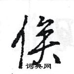 俟怎么写好看，俟硬笔书法图片