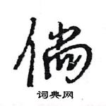 倘怎么写好看,倘硬笔书法图片
