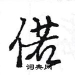 偌怎么写好看，偌硬笔书法图片