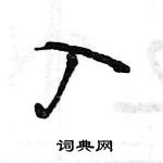 入怎么写好看,入硬笔书法图片