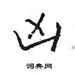 凶怎么写好看,凶硬笔书法图片