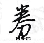 券怎么写好看,券硬笔书法图片