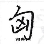 匈怎么写好看,匈硬笔书法图片