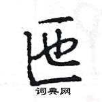 匜怎么写好看,匜硬笔书法图片