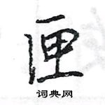 匣怎么写好看,匣硬笔书法图片