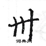 卅怎么写好看，卅硬笔书法图片