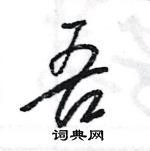 吾怎么写好看,吾硬笔书法图片