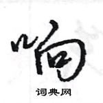 响怎么写好看,响硬笔书法图片