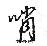 哨怎么写好看,哨硬笔书法图片