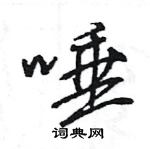 唾怎么写好看，唾硬笔书法图片