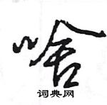 王旻写的硬笔行书啥