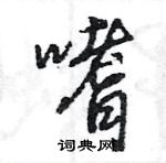 嗜怎么写好看,嗜硬笔书法图片