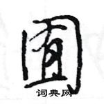 囿怎么写好看,囿硬笔书法图片