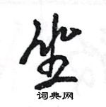 坐怎么写好看,坐硬笔书法图片