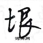 垠怎么写好看,垠硬笔书法图片