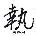 王旻写的硬笔行书執