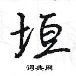 垣怎么写好看,垣硬笔书法图片