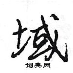 域怎么写好看，域硬笔书法图片