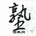 塾怎么写好看,塾硬笔书法图片